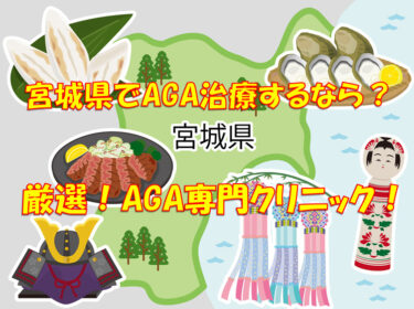 宮城県（仙台市）の厳選AGA専門クリニック！ハゲを治療するなら、実績・経験が豊富な安心、安全な専門クリニックで！